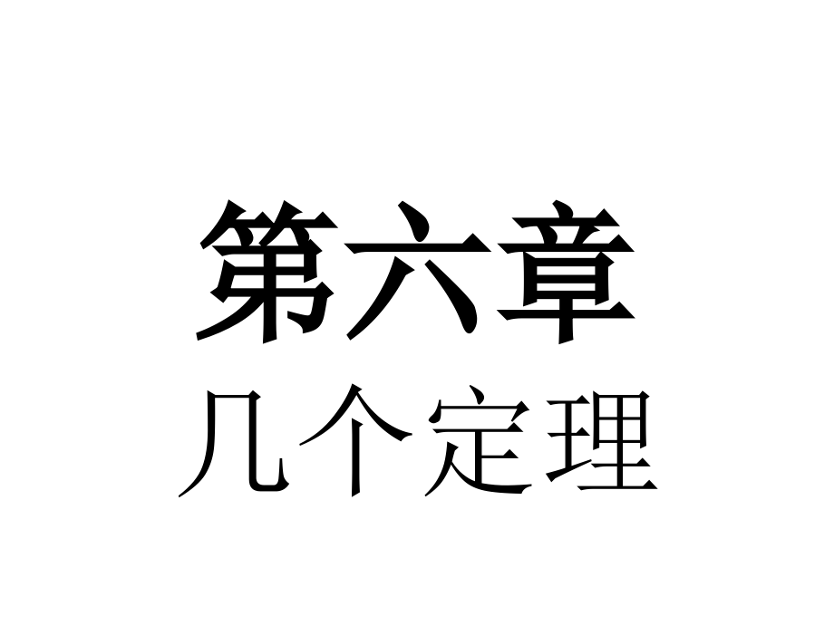第六章 几个定理.ppt_第1页