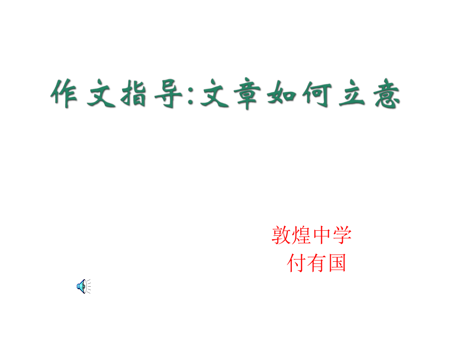 整理--作文--文章如何立意.ppt_第1页