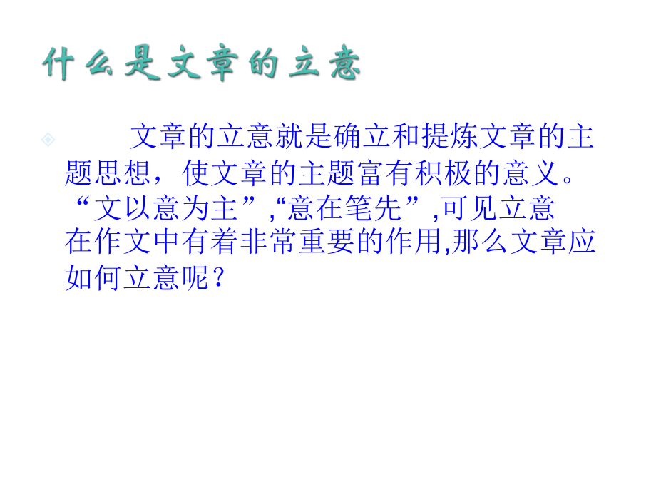 整理--作文--文章如何立意.ppt_第2页