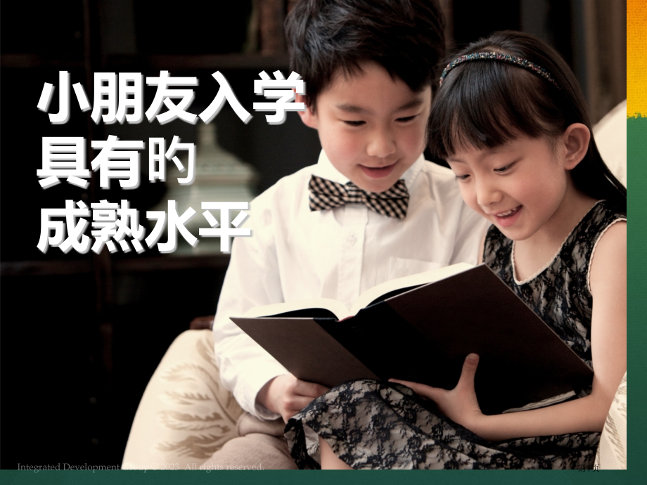 儿童入学具备的八种能力.pptx_第1页