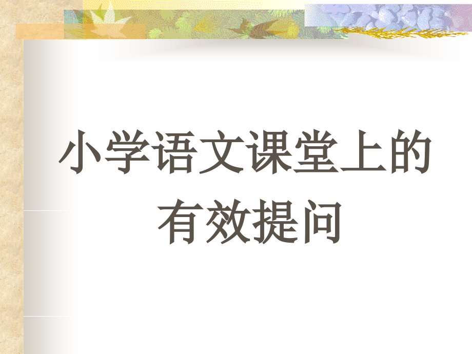 小学语文课堂上的有效提问.ppt_第1页