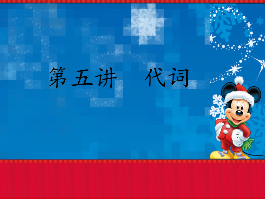 第五讲-小学代词.ppt_第1页