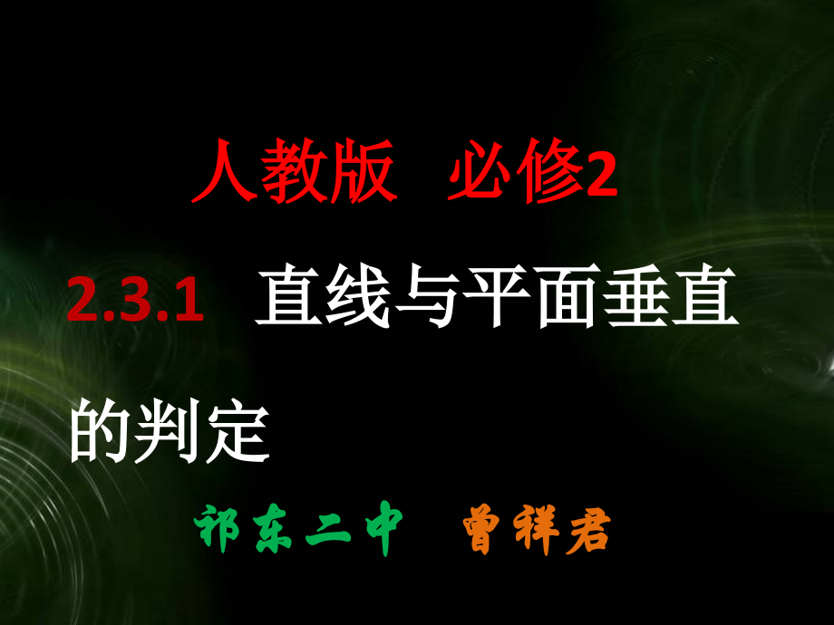 说课“直线与平面垂直的判定”的.ppt_第1页