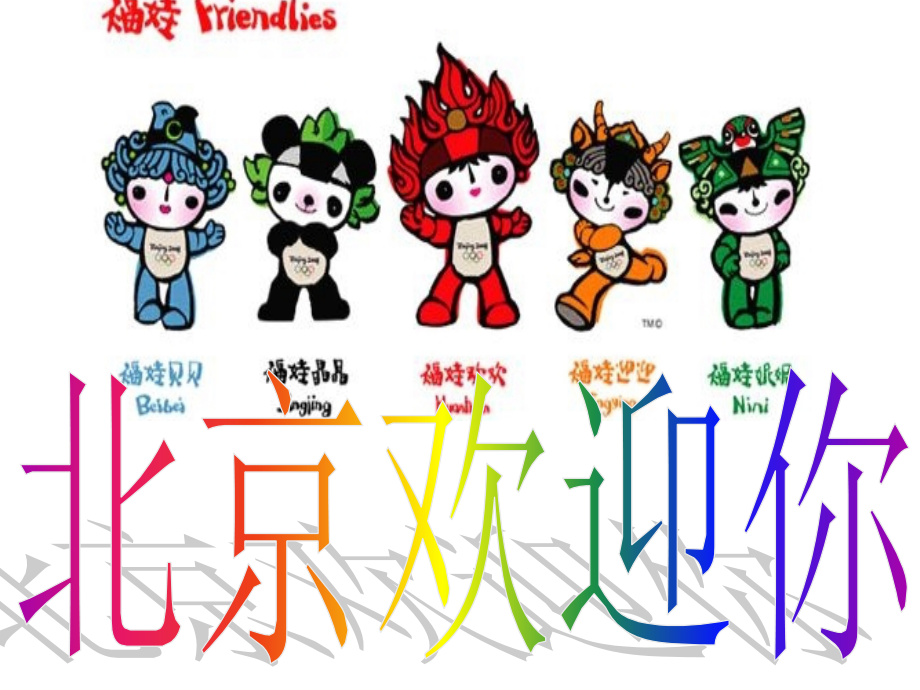 北京欢迎你2-课件.ppt_第2页