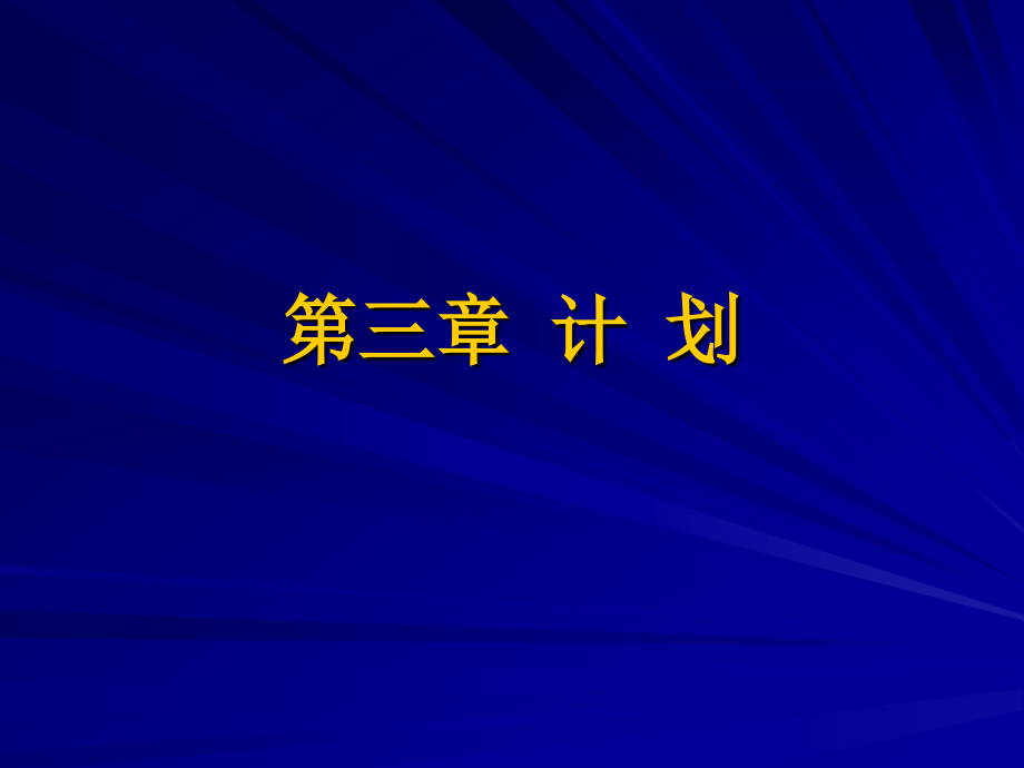 第3章 计划.ppt_第1页