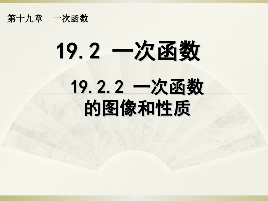 《一次函数的图象和性质》.pptx_第1页