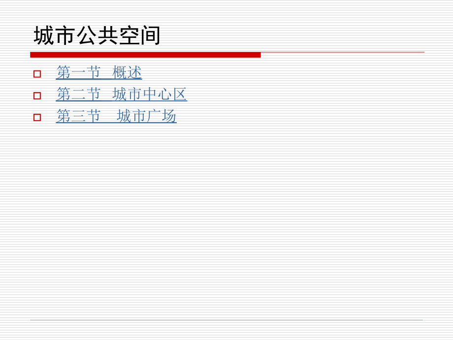 城市空间环境.ppt_第2页