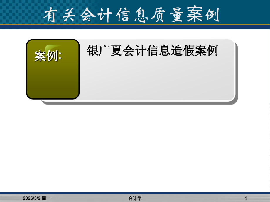 会计信息质量质量案例-信息造假.ppt_第1页