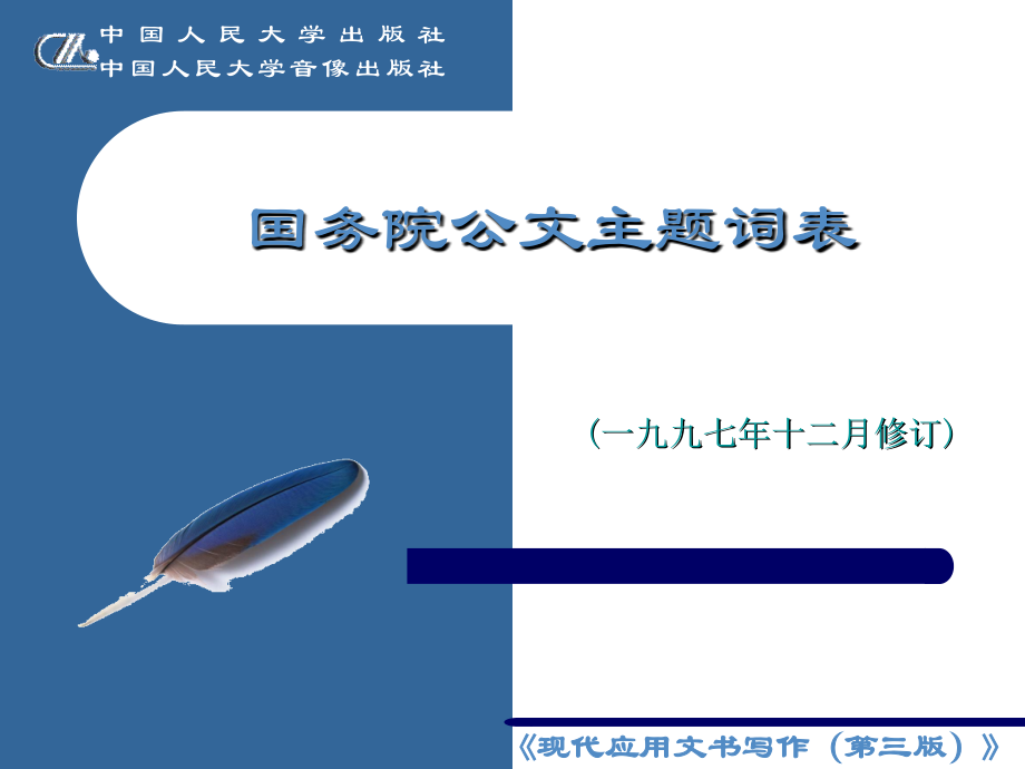 公文主题词表.ppt_第1页