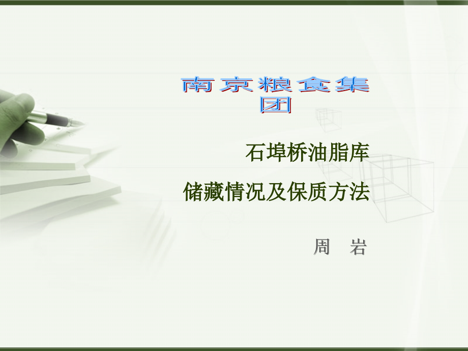 油脂储藏情况保质方法-周岩.ppt_第1页