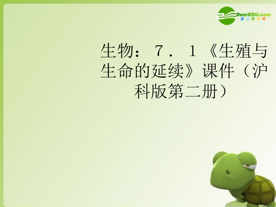 高中生物-7.1《生殖与生命的延续》课件-沪科版第2册.ppt_第1页