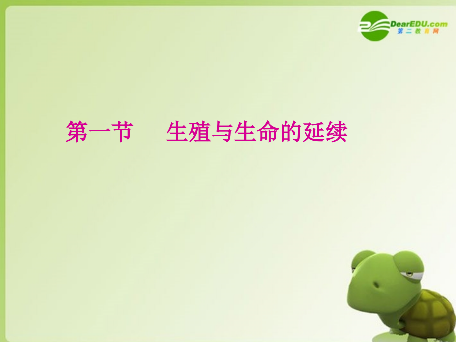 高中生物-7.1《生殖与生命的延续》课件-沪科版第2册.ppt_第2页
