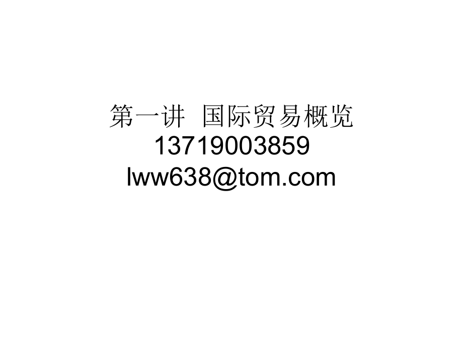 第一讲__国际贸易概览.ppt_第1页