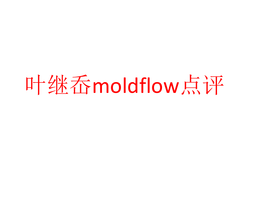 模流分析点评.pptx_第1页