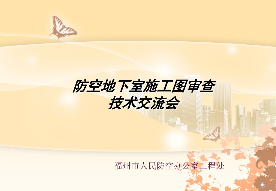 人防施工图审查技术交流.ppt_第1页