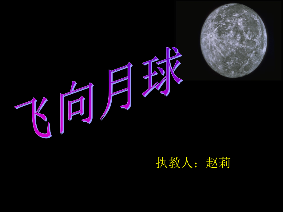 飞向月球.ppt_第1页