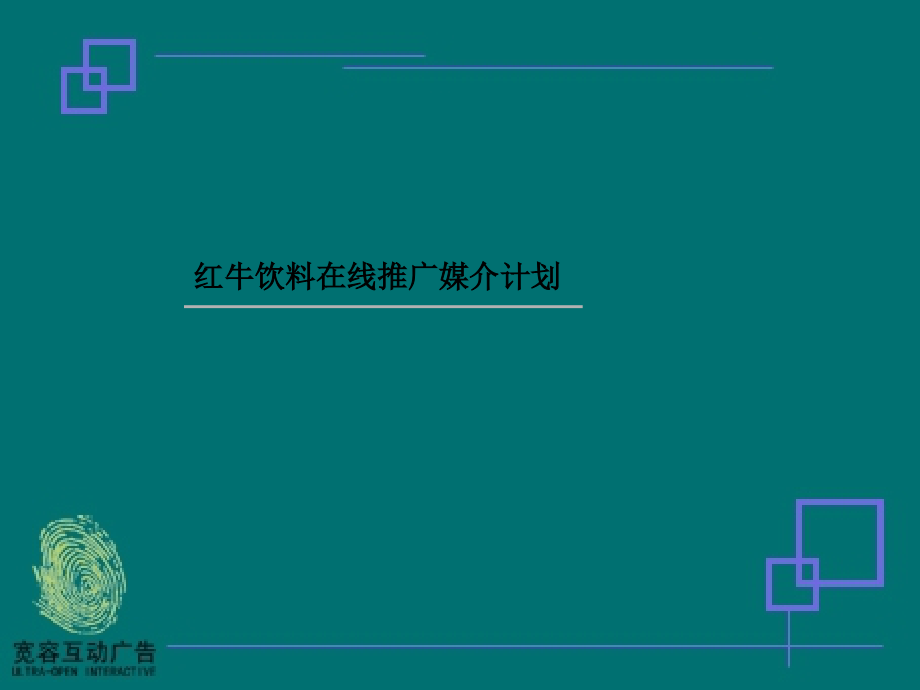红牛饮料在线推广媒介计划.ppt_第1页