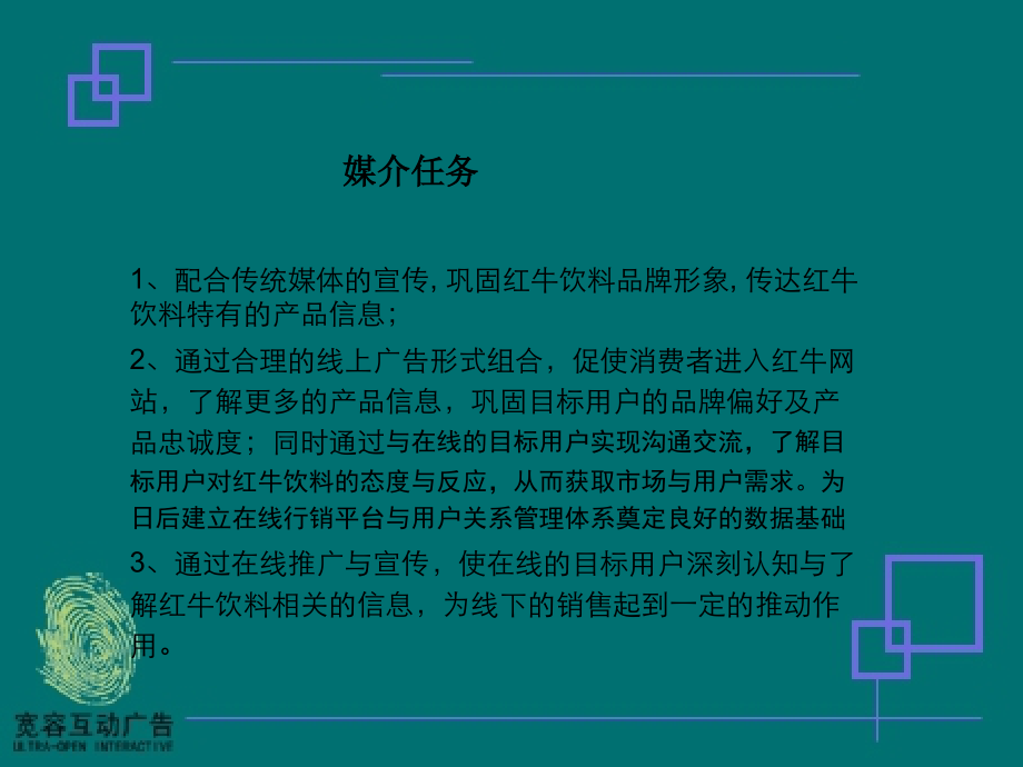 红牛饮料在线推广媒介计划.ppt_第2页