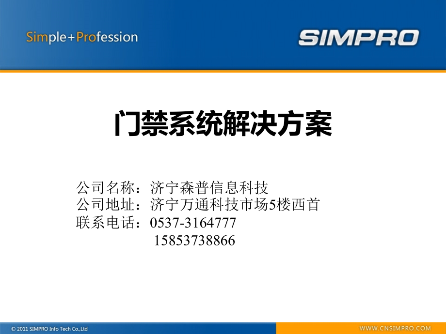 济宁门禁考勤系统解决方案.ppt_第1页
