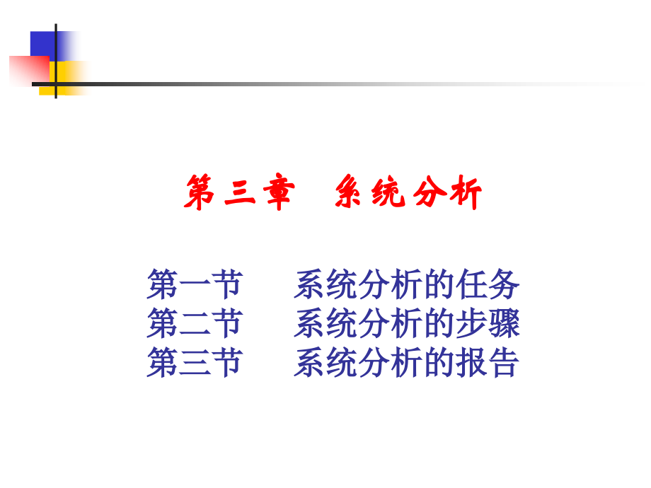 管理信息系统分析.ppt_第1页