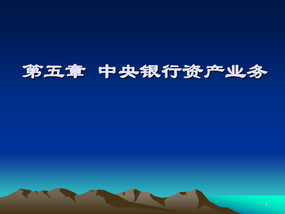 第五章中央银行的资产业务.ppt_第1页