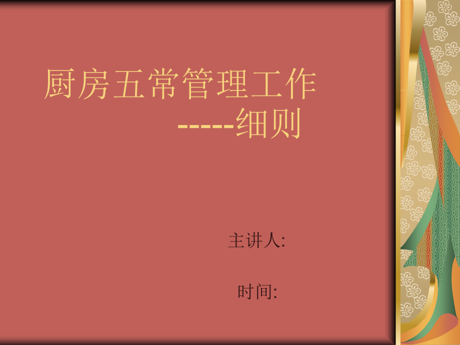 厨房五常管理工作-细则(幻灯片)[1].ppt_第1页