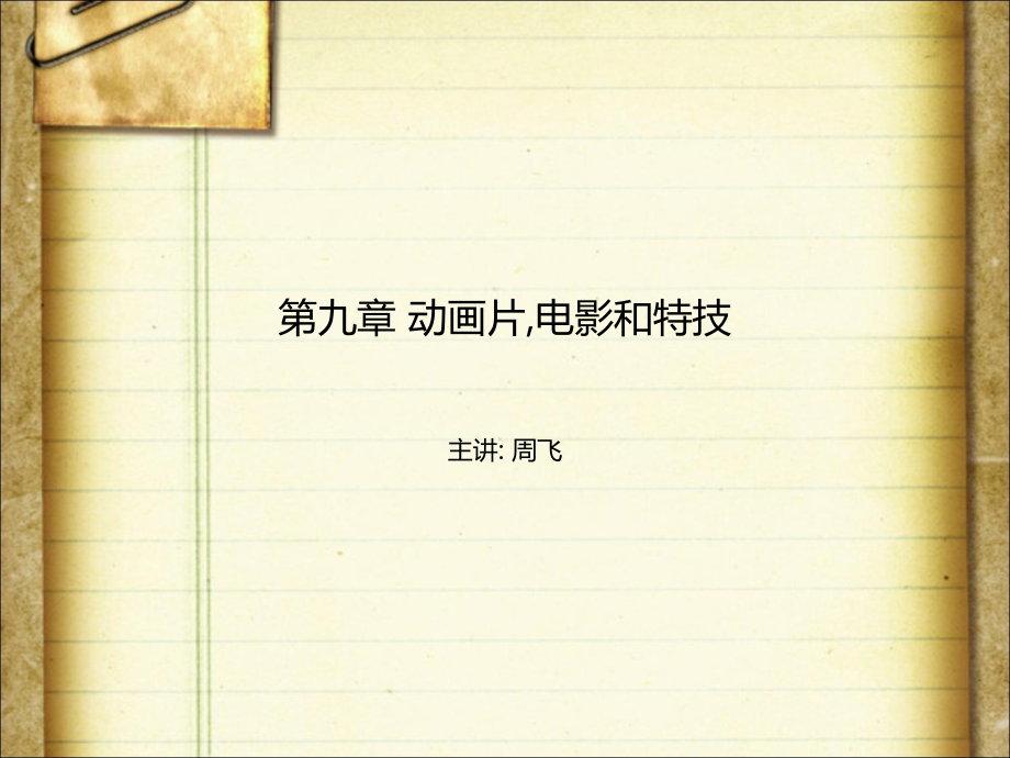 第九章 动画片电影和特技.ppt_第1页