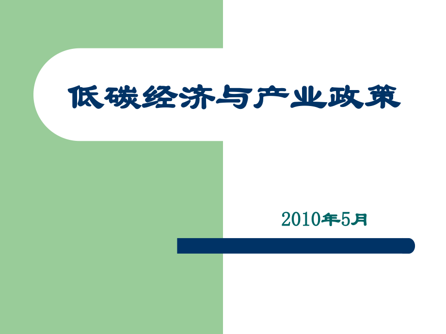 低碳經濟與產業政策.ppt_第1页