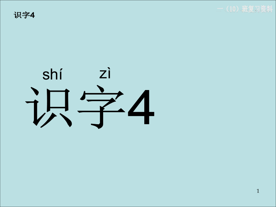 早教识字教材.ppt_第1页