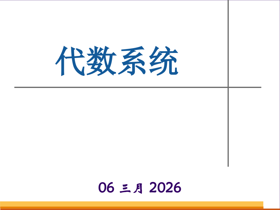 代数系统x.ppt_第1页