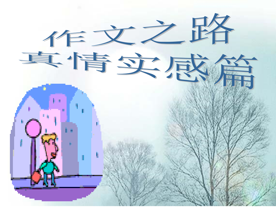 作文之路真情实感篇ppt.ppt_第1页
