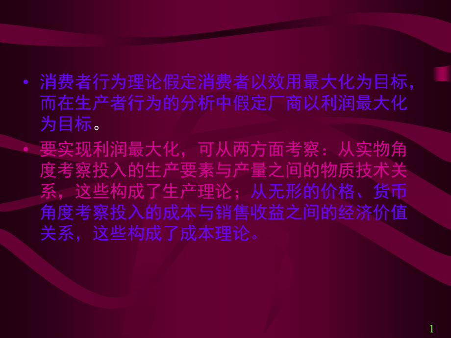 第4章生产论.ppt_第1页