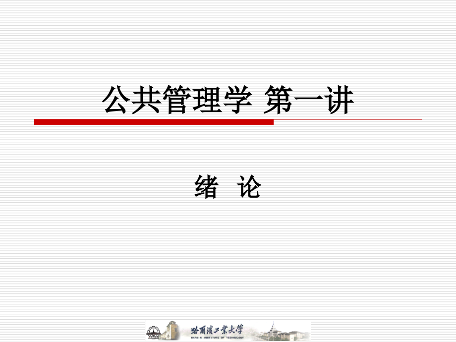 公共管理第一讲 绪论.ppt_第1页