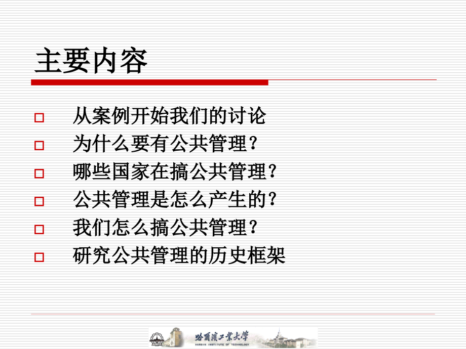 公共管理第一讲 绪论.ppt_第2页