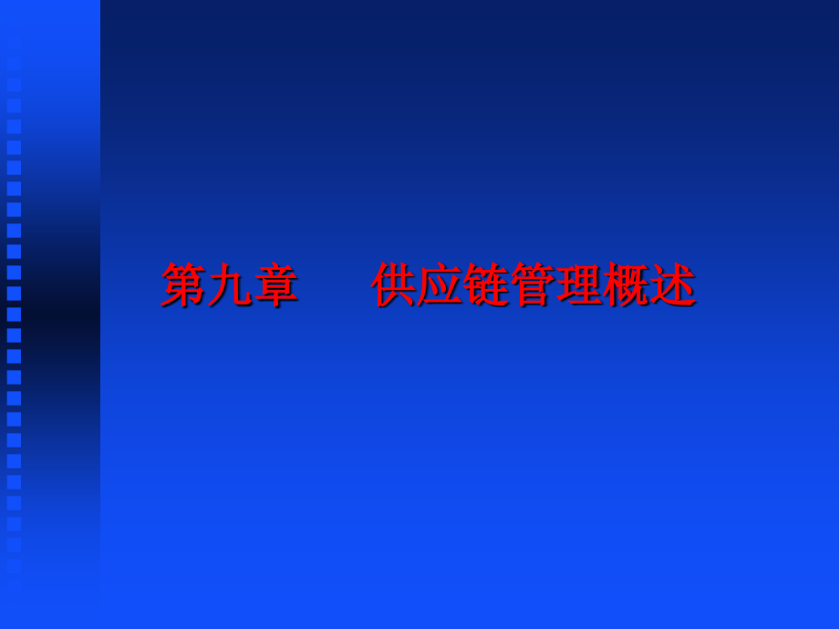 现代物流概论-第九章-供应链管理概述.ppt_第1页