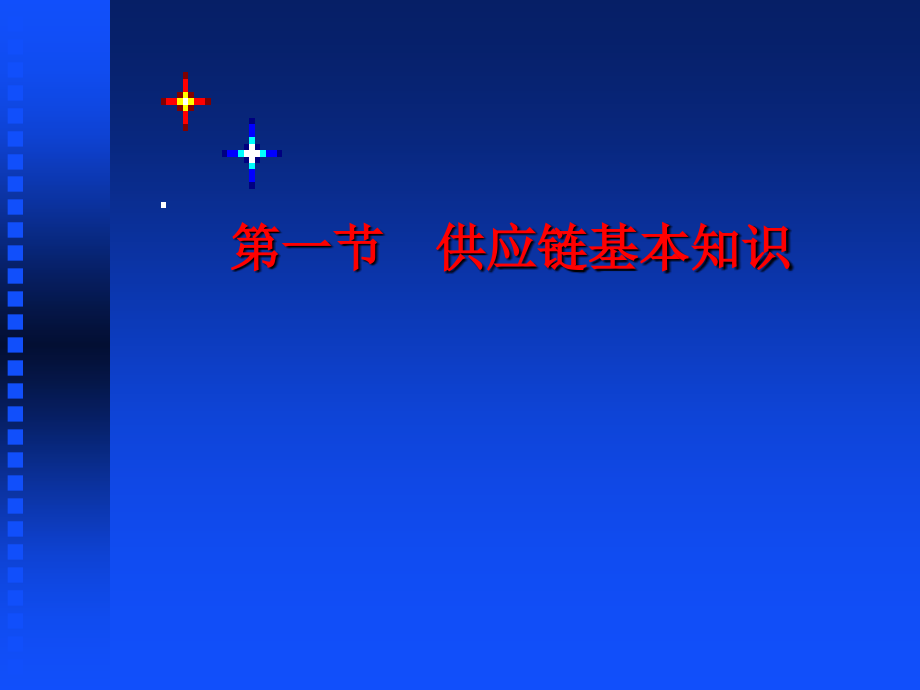 现代物流概论-第九章-供应链管理概述.ppt_第2页