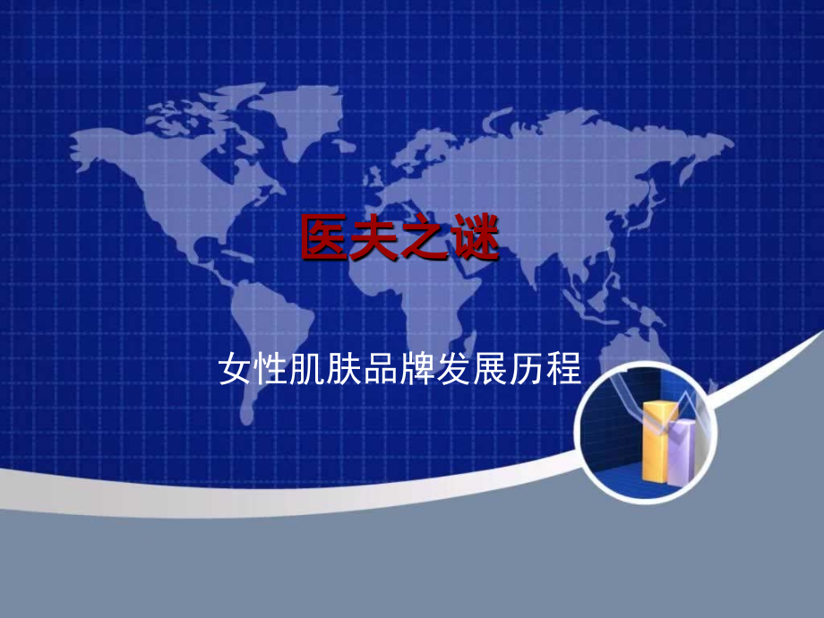 医夫之谜发展历程.ppt_第1页