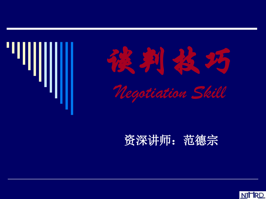销售-谈判-技巧-讲座 (49ppt页).ppt_第1页
