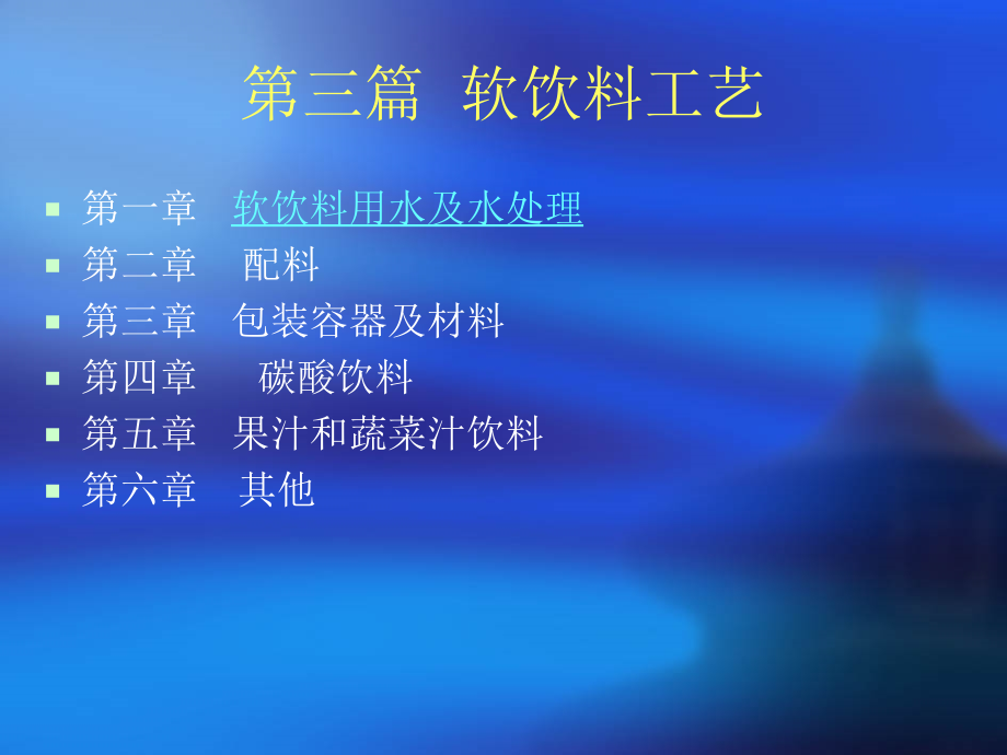 软饮料工艺1.ppt_第1页