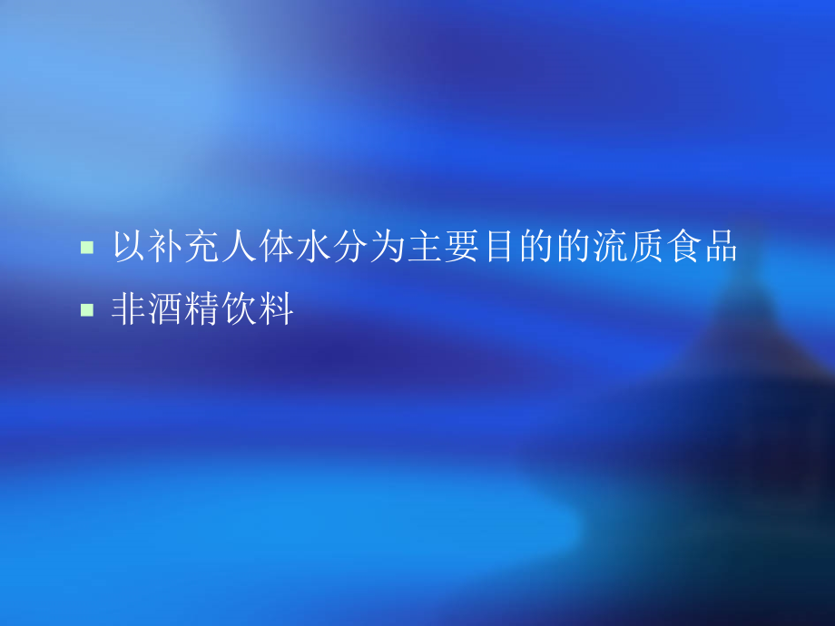 软饮料工艺1.ppt_第2页