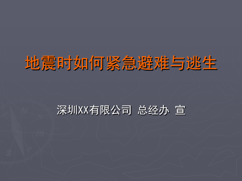 地震时如何紧急避难与逃生1.ppt_第1页