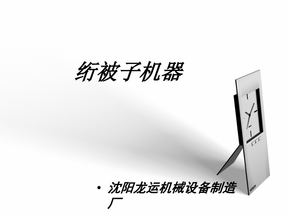 绗被子机器.ppt_第1页