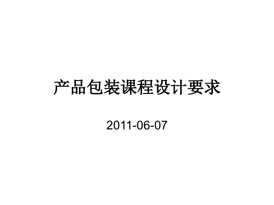 产品包装课程设计要求 任务书.ppt_第1页