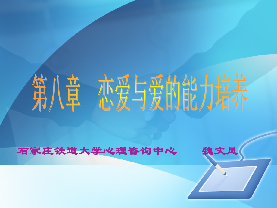 第八章 恋爱与爱的能力培养.ppt_第1页