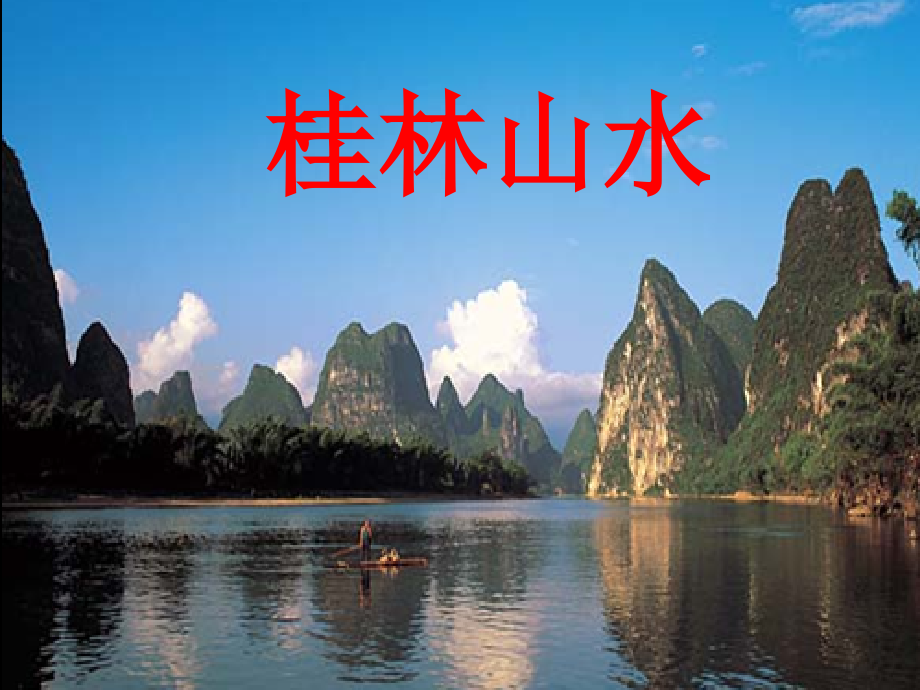 人教新课标四年级语文下册《桂林山水1》PPT课件.ppt_第1页