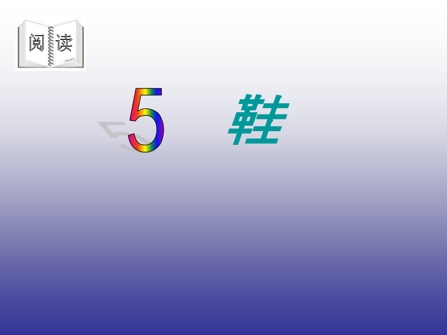 《鞋》课件2.ppt_第1页