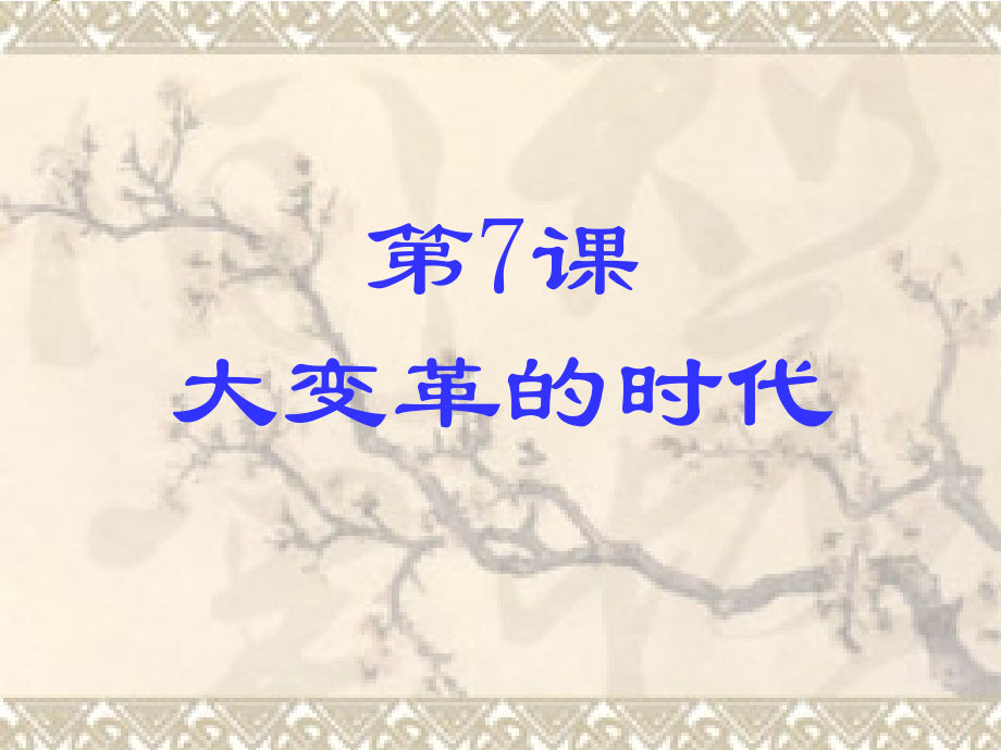 七年级历史上册第7课大变革的时代.ppt_第1页