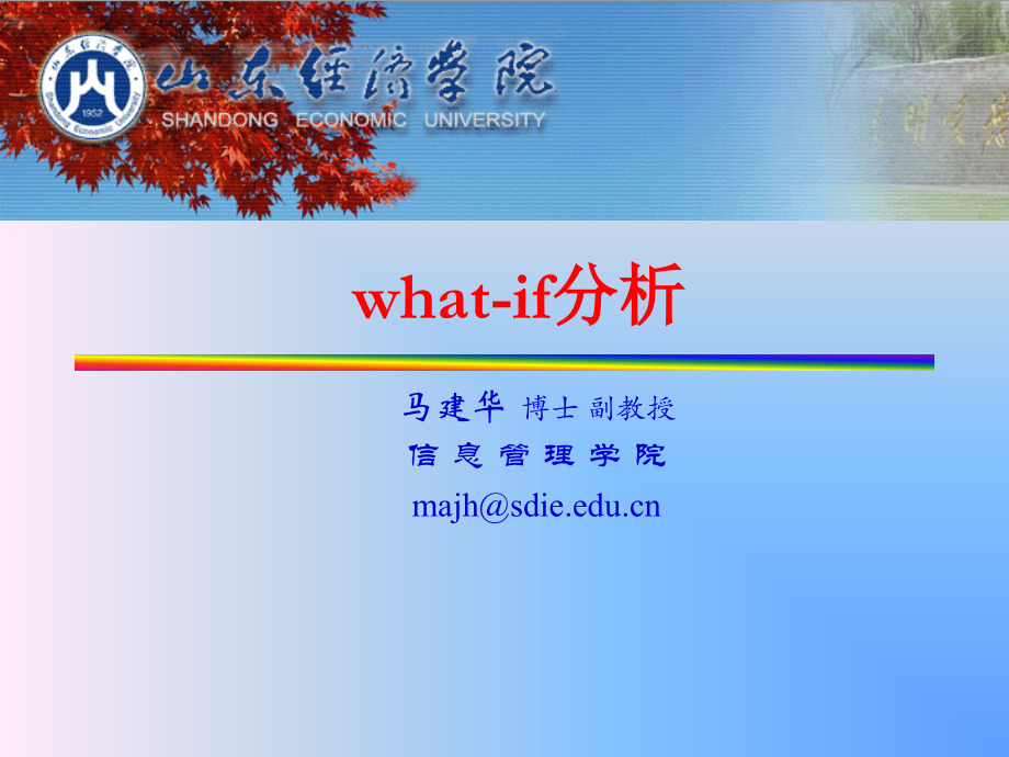 第2章 what-if分析.ppt_第1页
