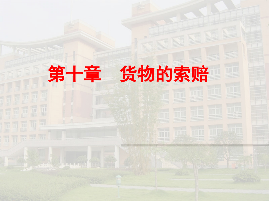 国际贸易实务 索赔.ppt_第1页