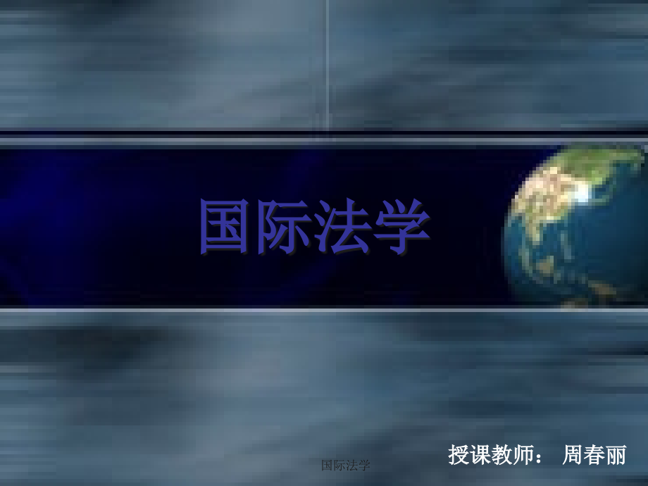国际法学第1章1.ppt_第1页